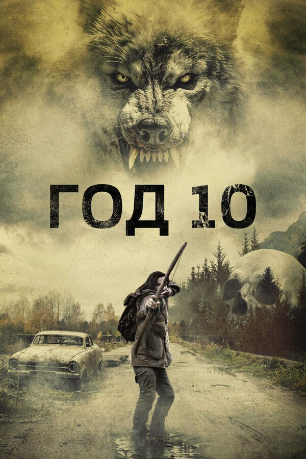 Год 10 2024 постер